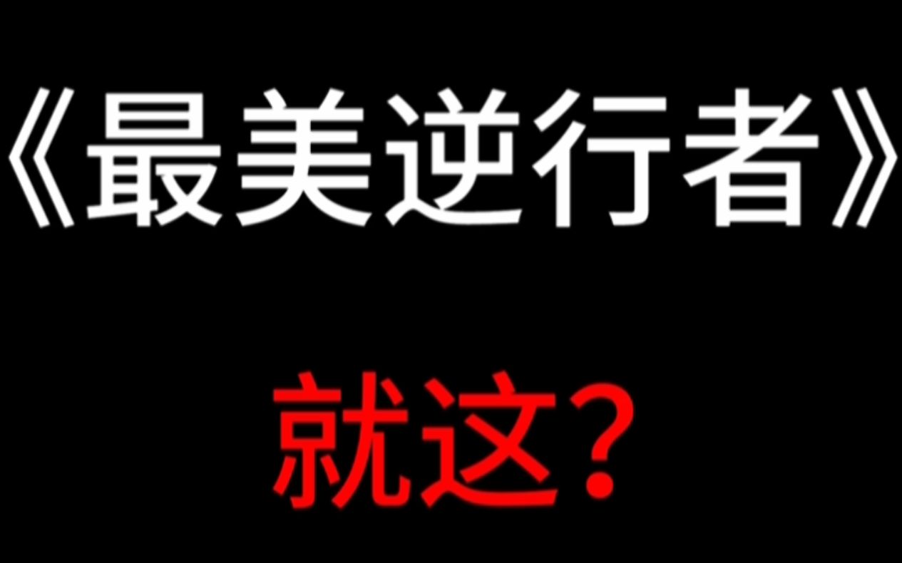 [图]“逆天而行”的《最美逆行者》，到底糟糕在哪？