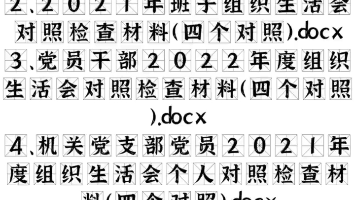 【20篇合集】2022年度组织生活会对照检查材料(四个对照)哔哩哔哩bilibili