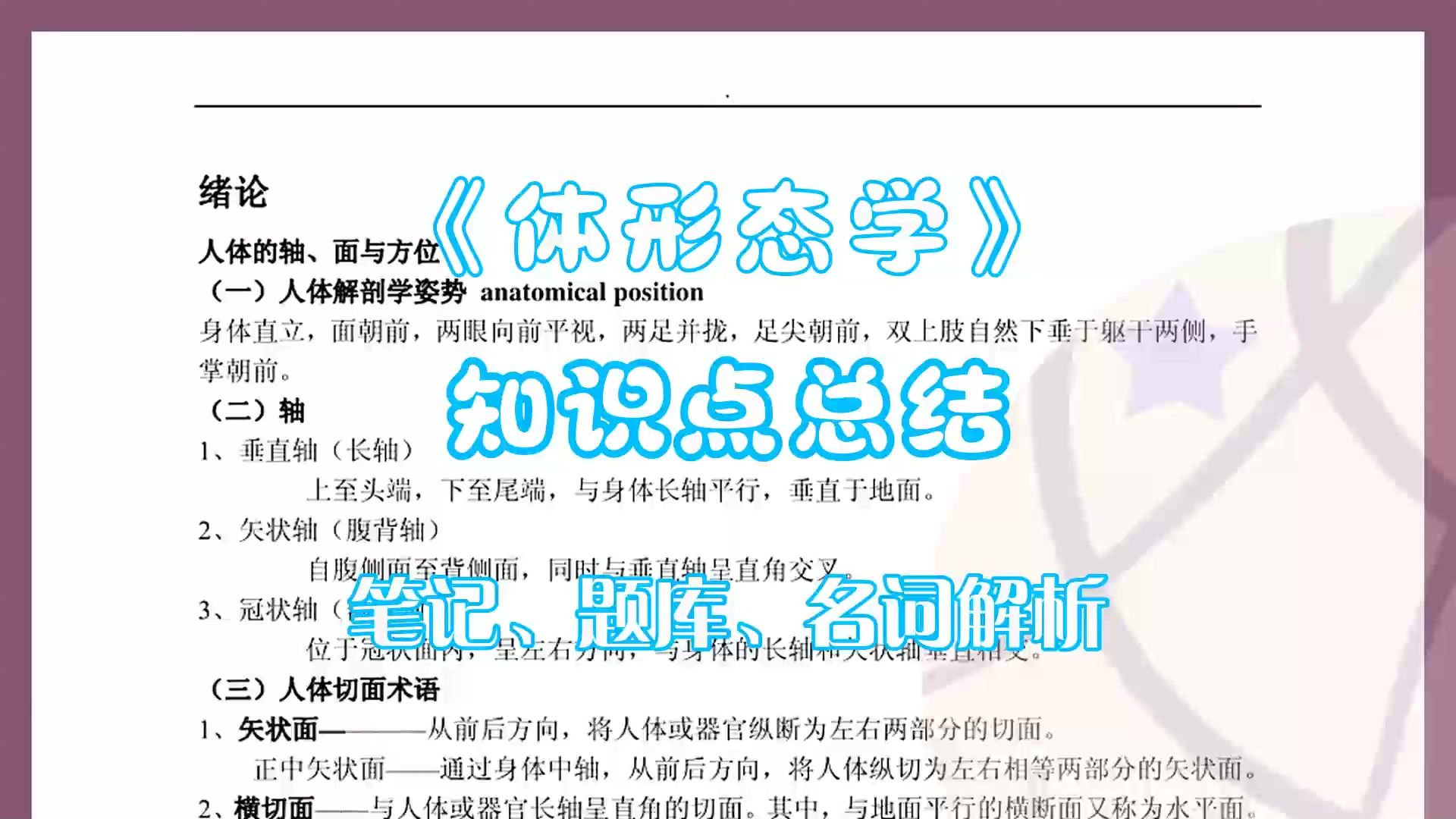 敲重点!《体形态学》靠的就是这套重点笔记知识点梳理,名词解释以及考试试题及答案哔哩哔哩bilibili