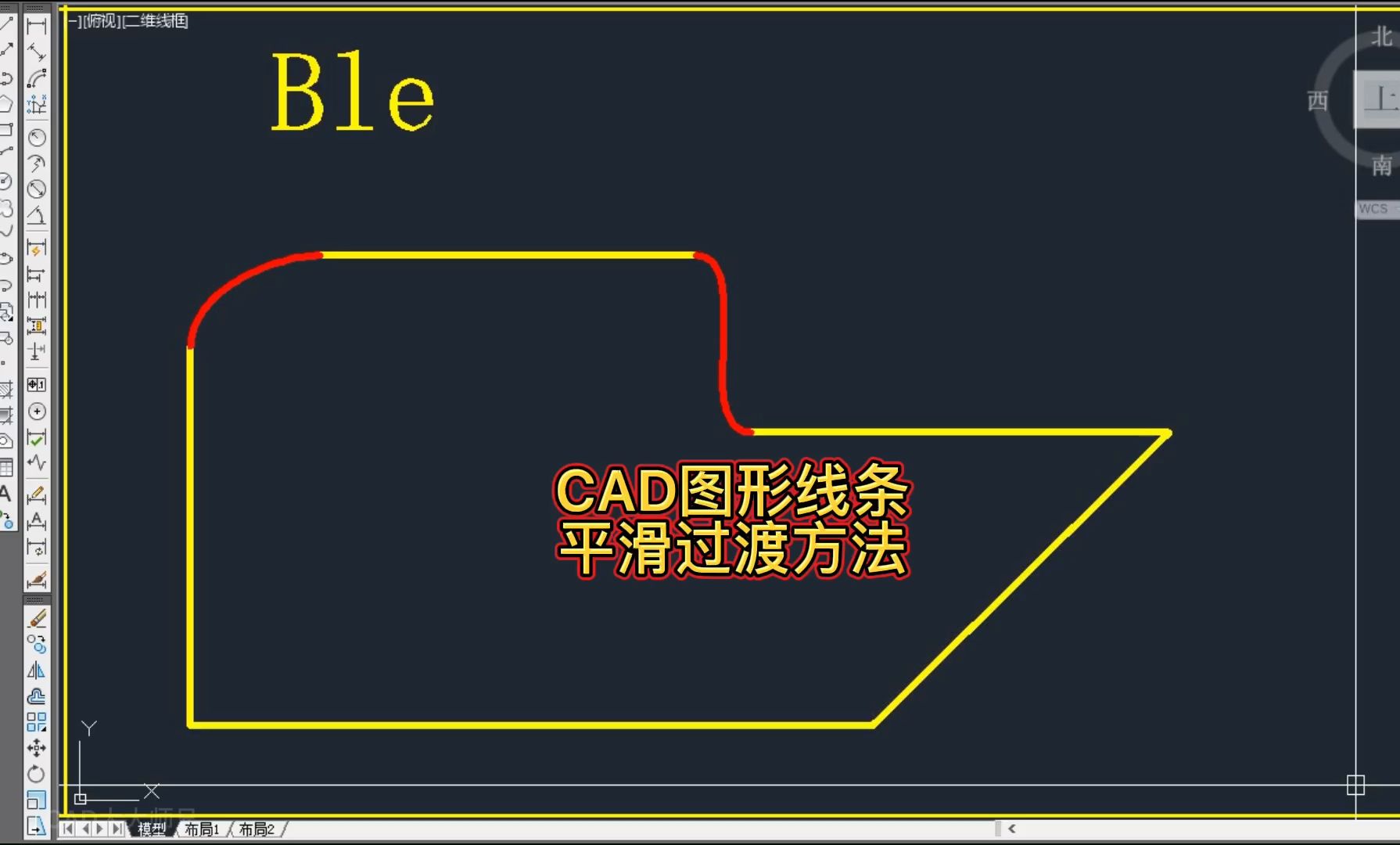 CAD线条之间平滑曲线过渡方法哔哩哔哩bilibili