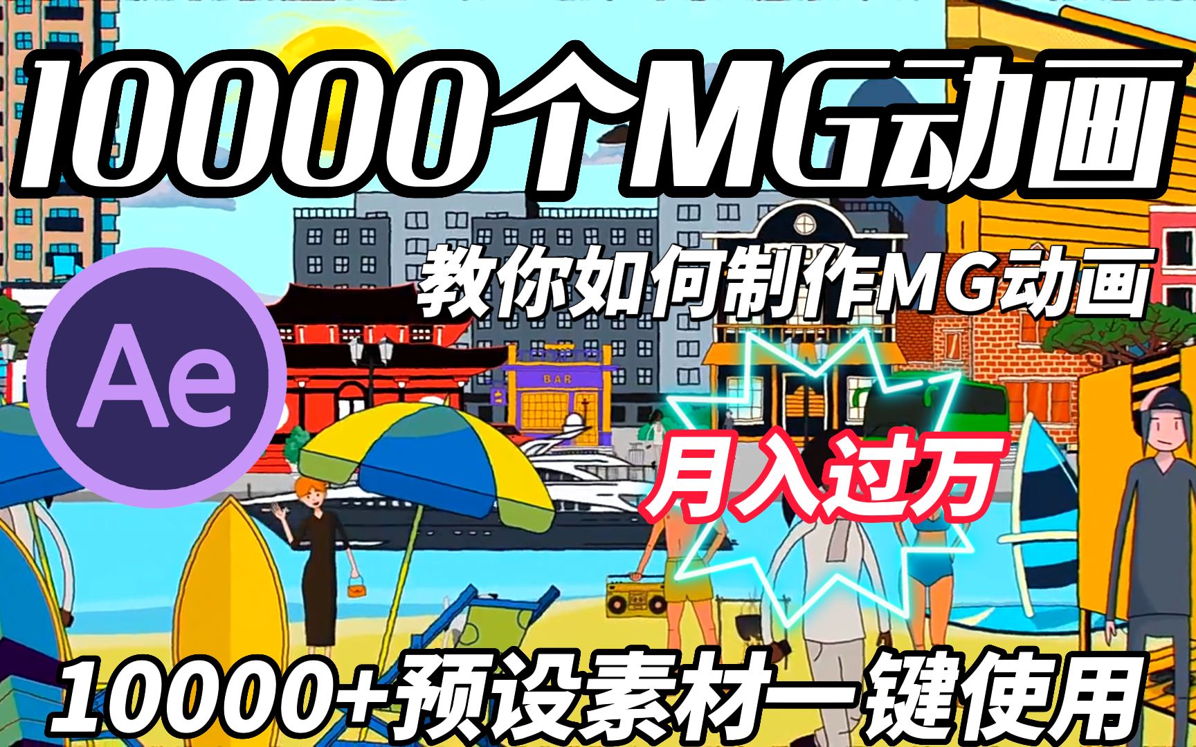 【MG动画】一键调用!10000种mg元素 | MG最全最强预设,小白必备!哔哩哔哩bilibili