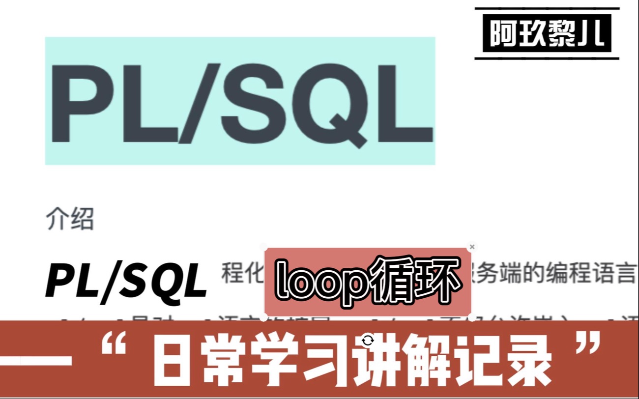 PL/SQLloop循环哔哩哔哩bilibili