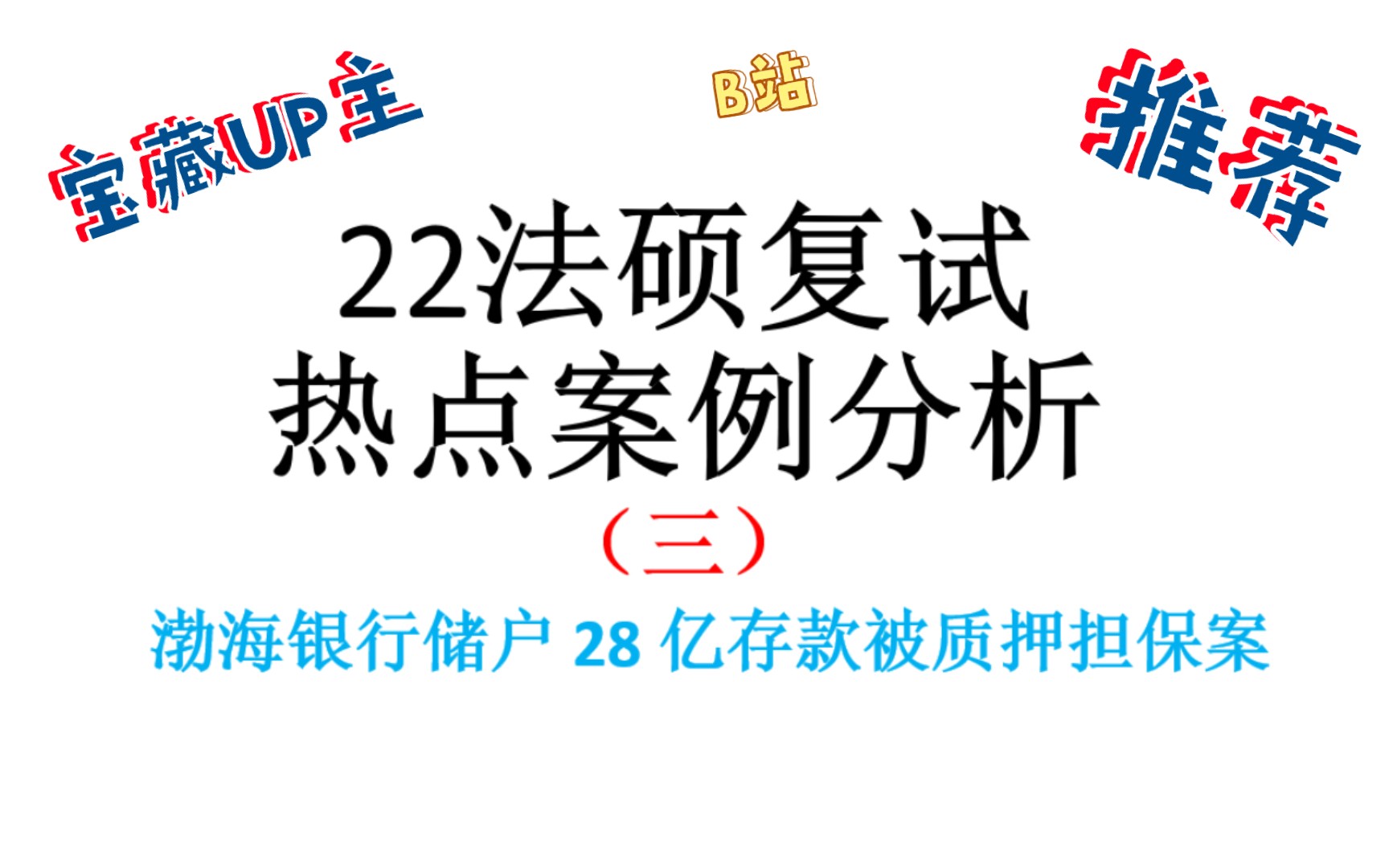 【22法硕复试热点案例】存款被质押了咋整哦?哔哩哔哩bilibili