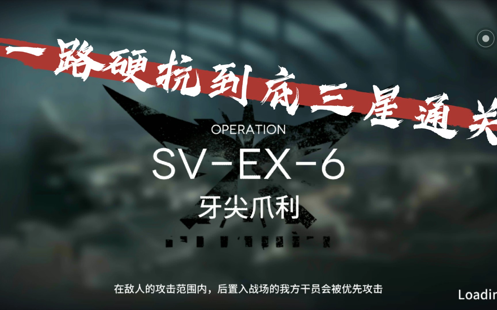 《明日方舟》sv-ex-6牙尖爪利三星通关视频_哔哩哔哩_bilibili