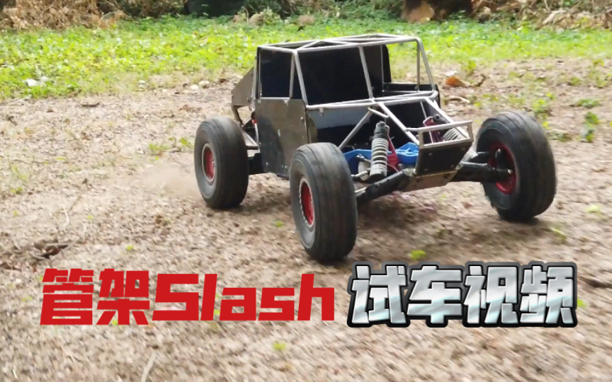 [图]为Traxxas Slash手工打造的钛合金管架 KSRC 后驱Buggy遥控模型试车视频