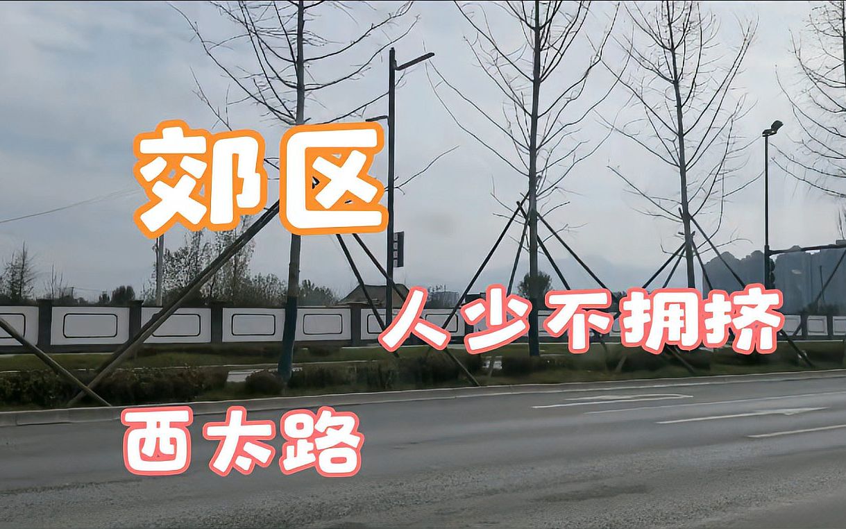 西安长安区西太路,人少不拥挤,远处秦岭山依稀可辨哔哩哔哩bilibili