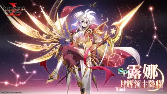 《梦幻模拟战》露娜全新SP形态！月辉领主降临 ！