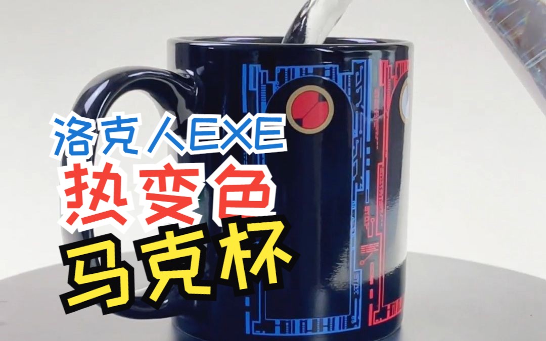 【洛克人EXE周边系列】角色主题 热变色马克杯 变色过程哔哩哔哩bilibili