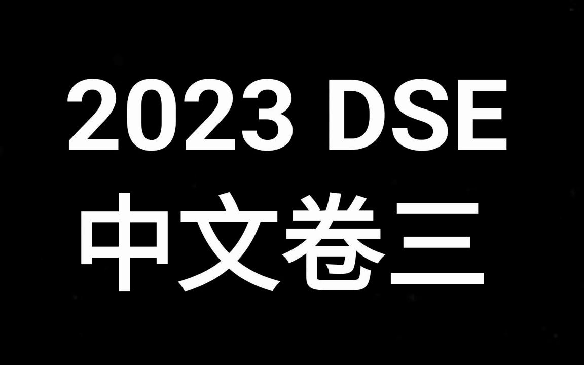 [图]2023香港文凭试DSE中国语文试卷三聆听及综合能力考试录音