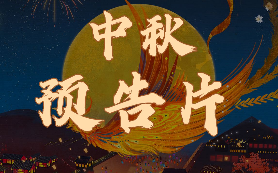 [图]花好月圆会 | B站中秋特别节目正式预告片