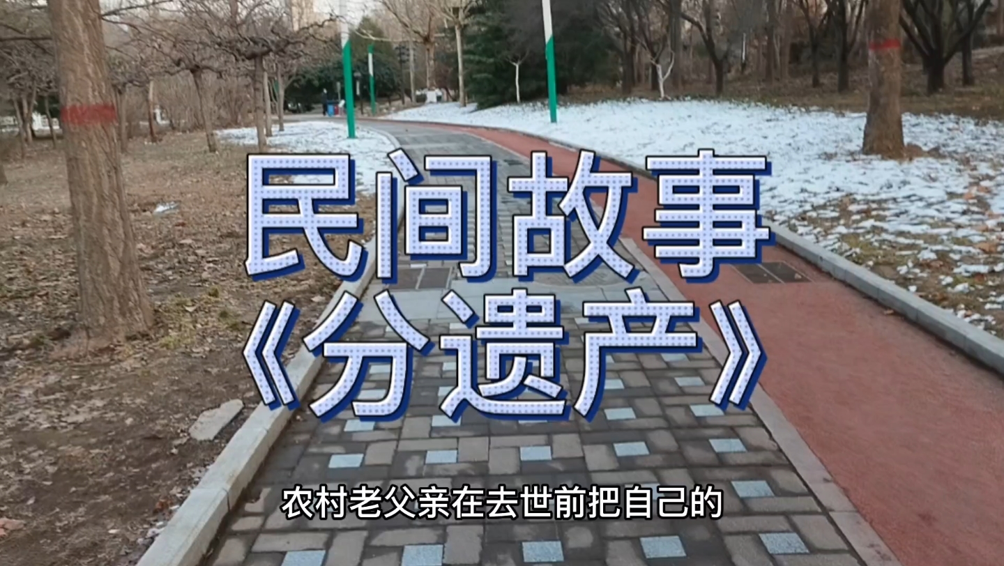 民间故事《分遗产》