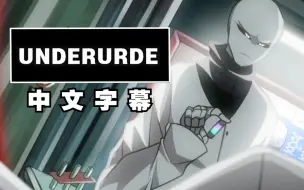 Download Video: 【Undertale动画/中文字幕】Undervrde