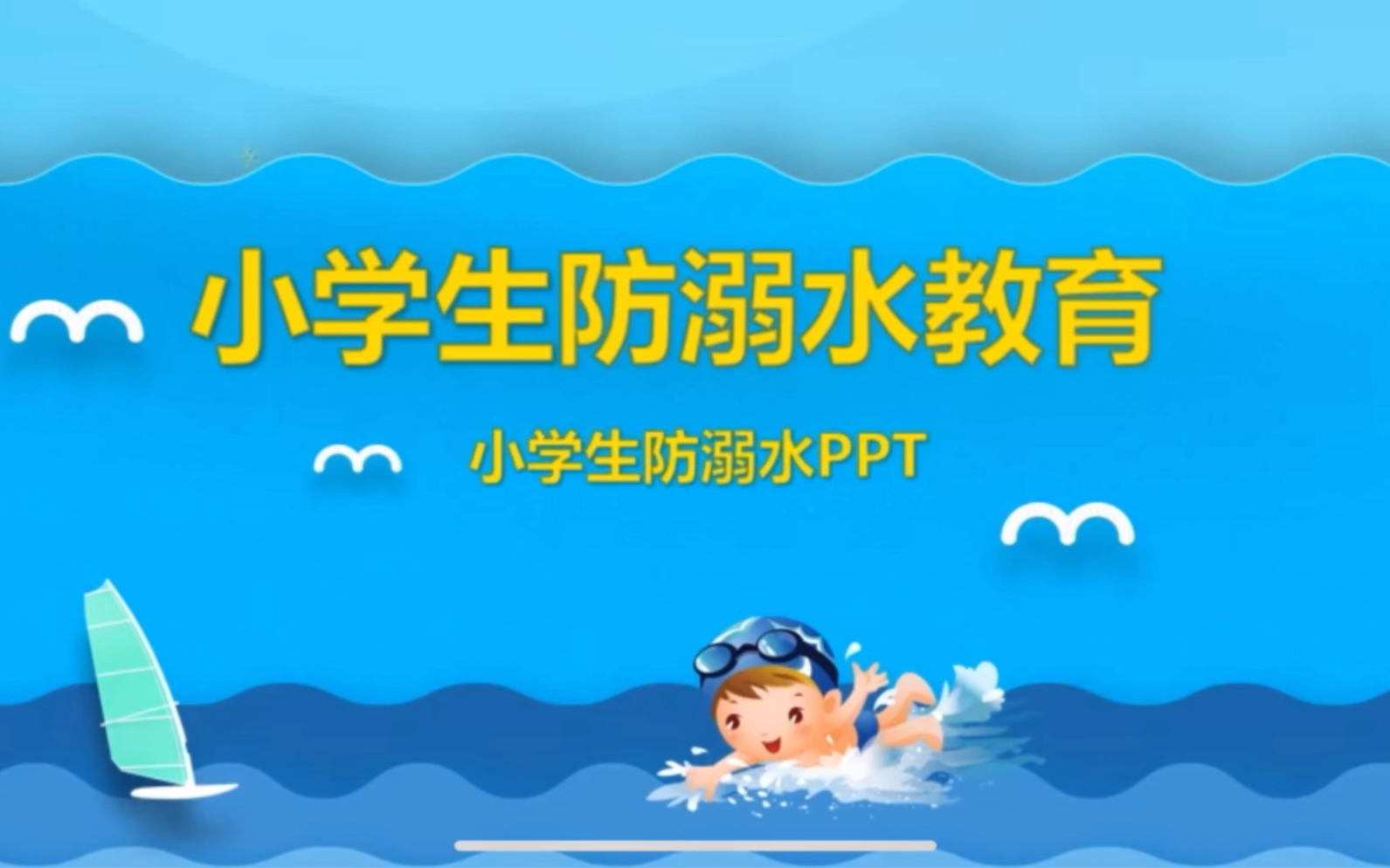 小学生防溺水安全教育哔哩哔哩bilibili