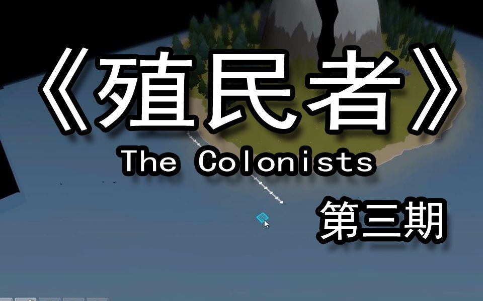 【煤灰解说】扩展外海领土《殖民者The Colonists》娱乐实况解说第三期哔哩哔哩bilibili