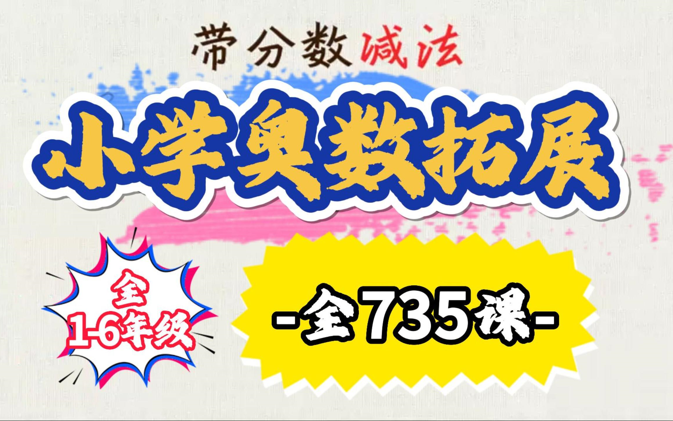 小学奥数16年级数学奥数思维拓展训练课程 涵盖16年级奥数知识点 开拓思维能力哔哩哔哩bilibili