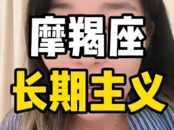 Download Video: 摩羯座用长期主义思维谈恋爱