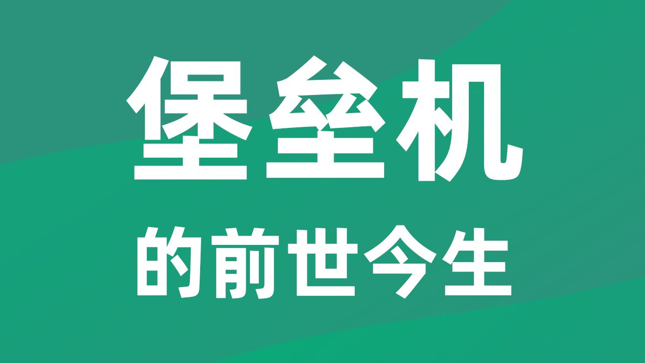 【科普】堡垒机到底是什么?