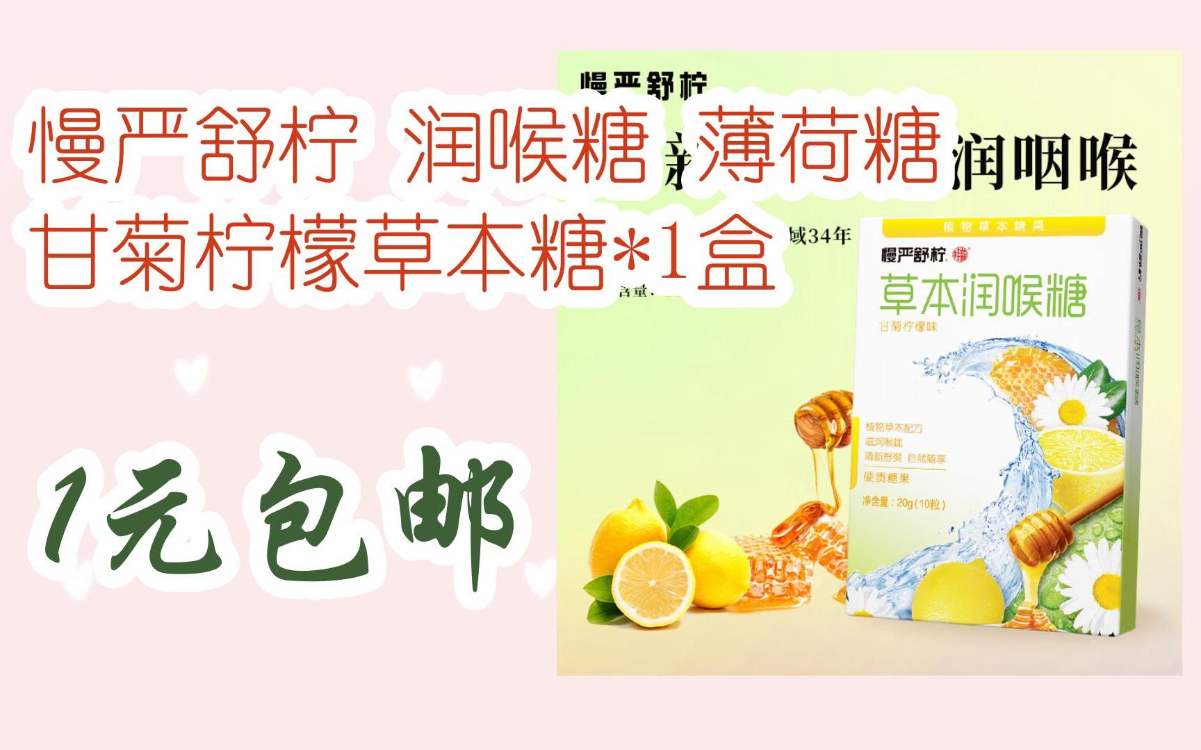 【优惠好助手】慢严舒柠 润喉糖 薄荷糖 甘菊柠檬草本糖*1盒 1元包邮