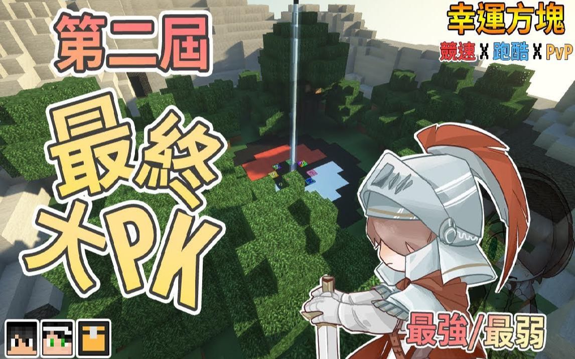 捷克我的世界第二届第十战幸运方块赛跑最终大pk最强最弱一线之隔