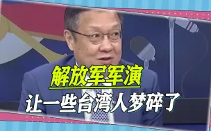 Tải video: 解放军军演，让一些台湾人梦碎了，一旦“开战”，美国溜得很快