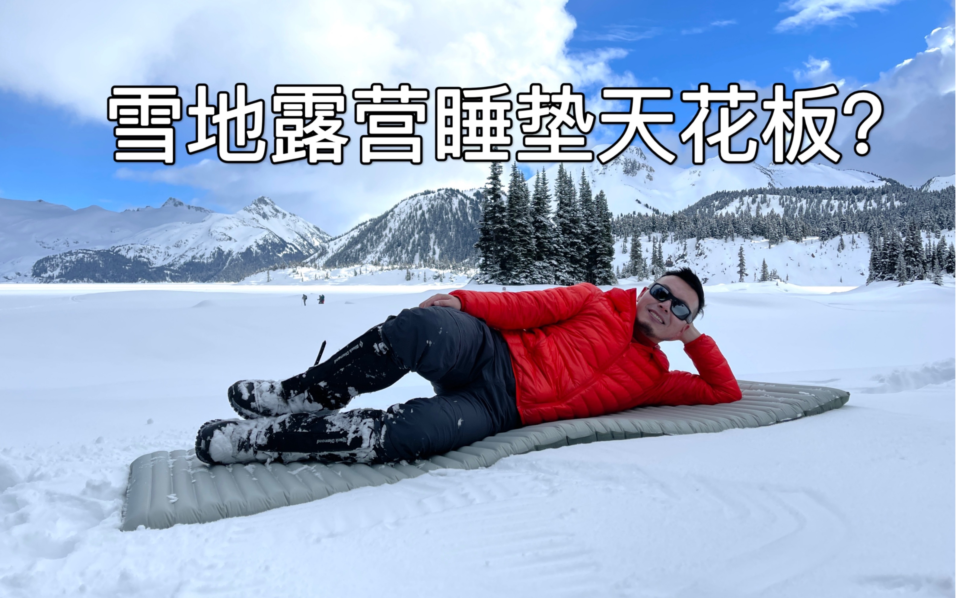 [图]R值6.9! 可以直接铺在-20多度雪地上的睡垫，到底怎么样？