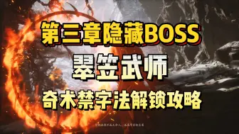 Download Video: 第三章全新奇术禁字法！隐藏任务BOSS，翠笠武师，解锁攻略！《黑神话：悟空》