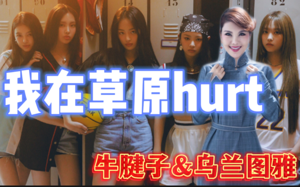 [图]Newjeans hurt公开remix版本feat知名歌手Tuya