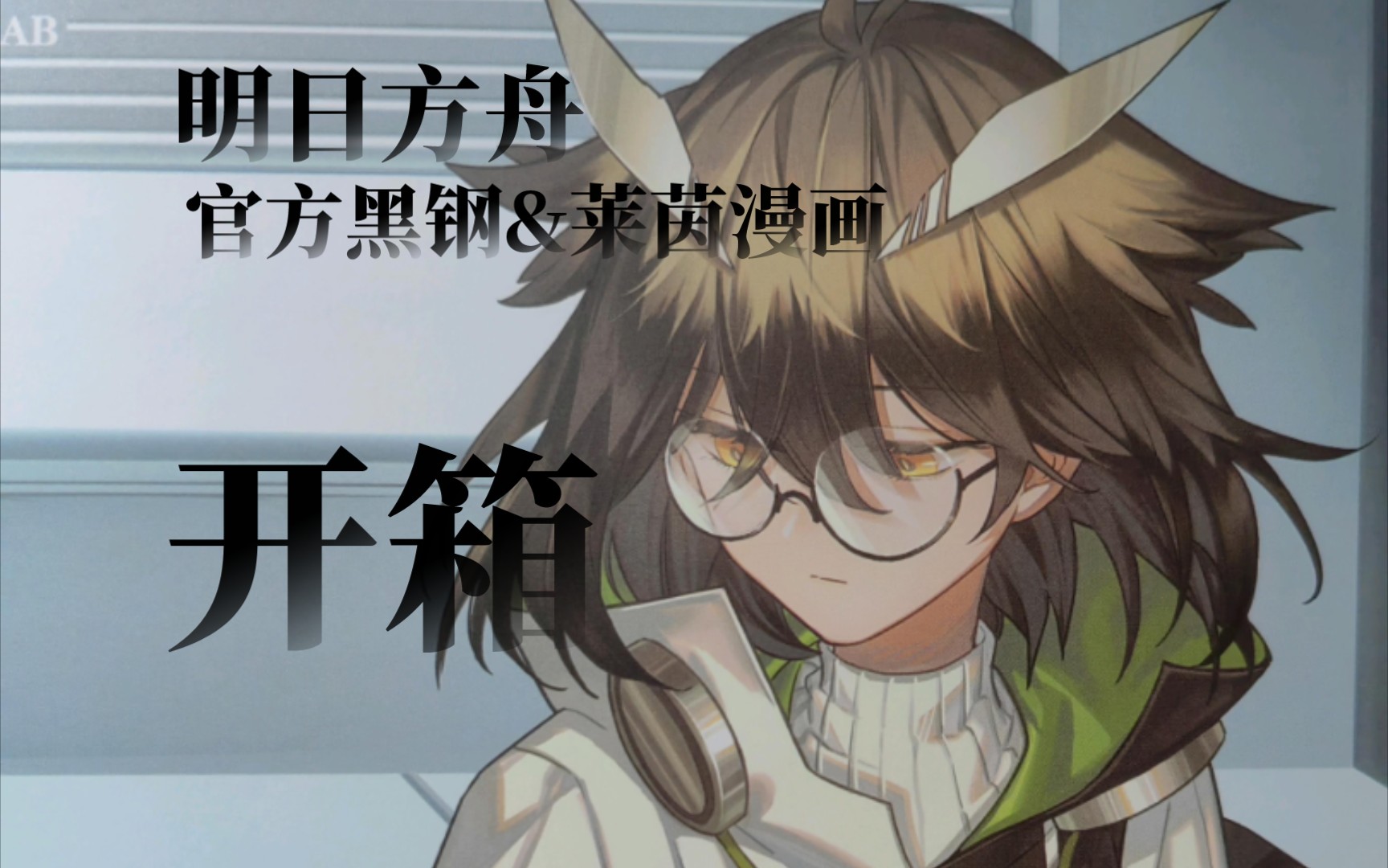 【明日方舟】官方黑钢&莱茵漫画开箱