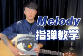 Download Video: 『用吉他解读陶喆』《Melody》指弹吉他丨吉他教学