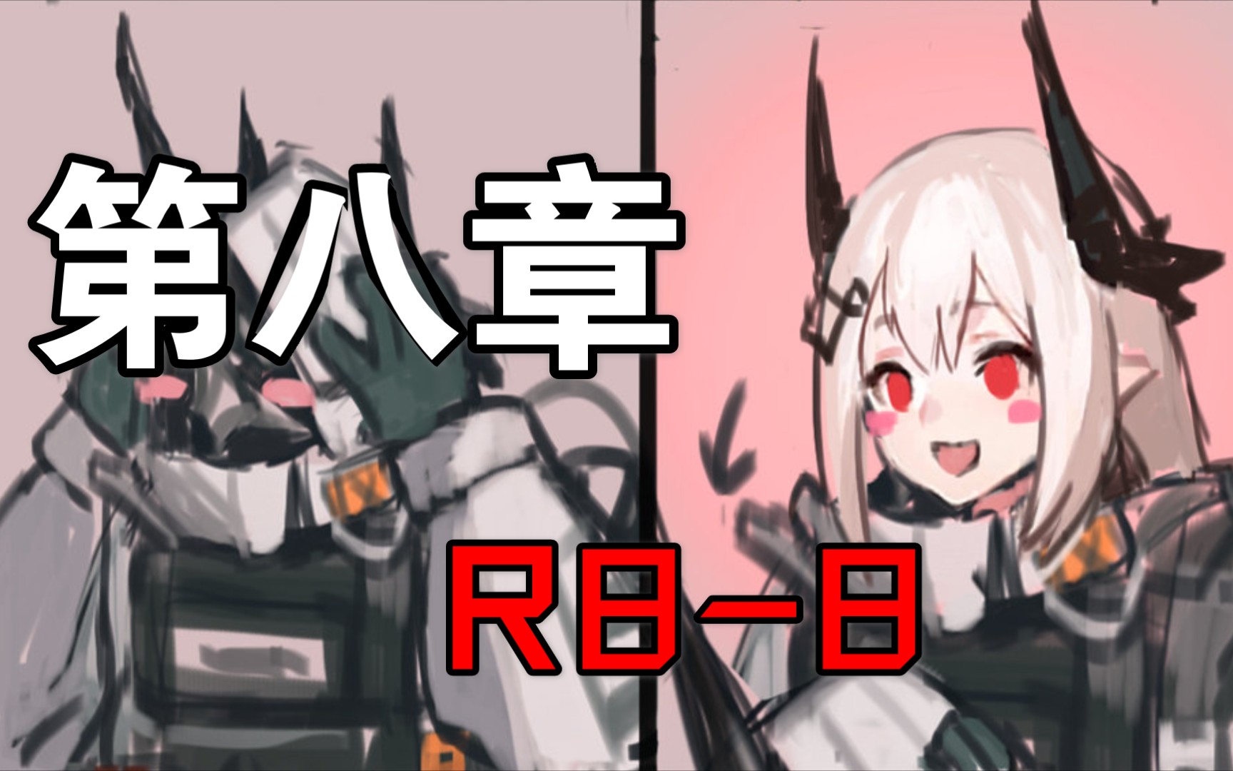 活动作品明日方舟第八章r88隐藏剧情1通关视频