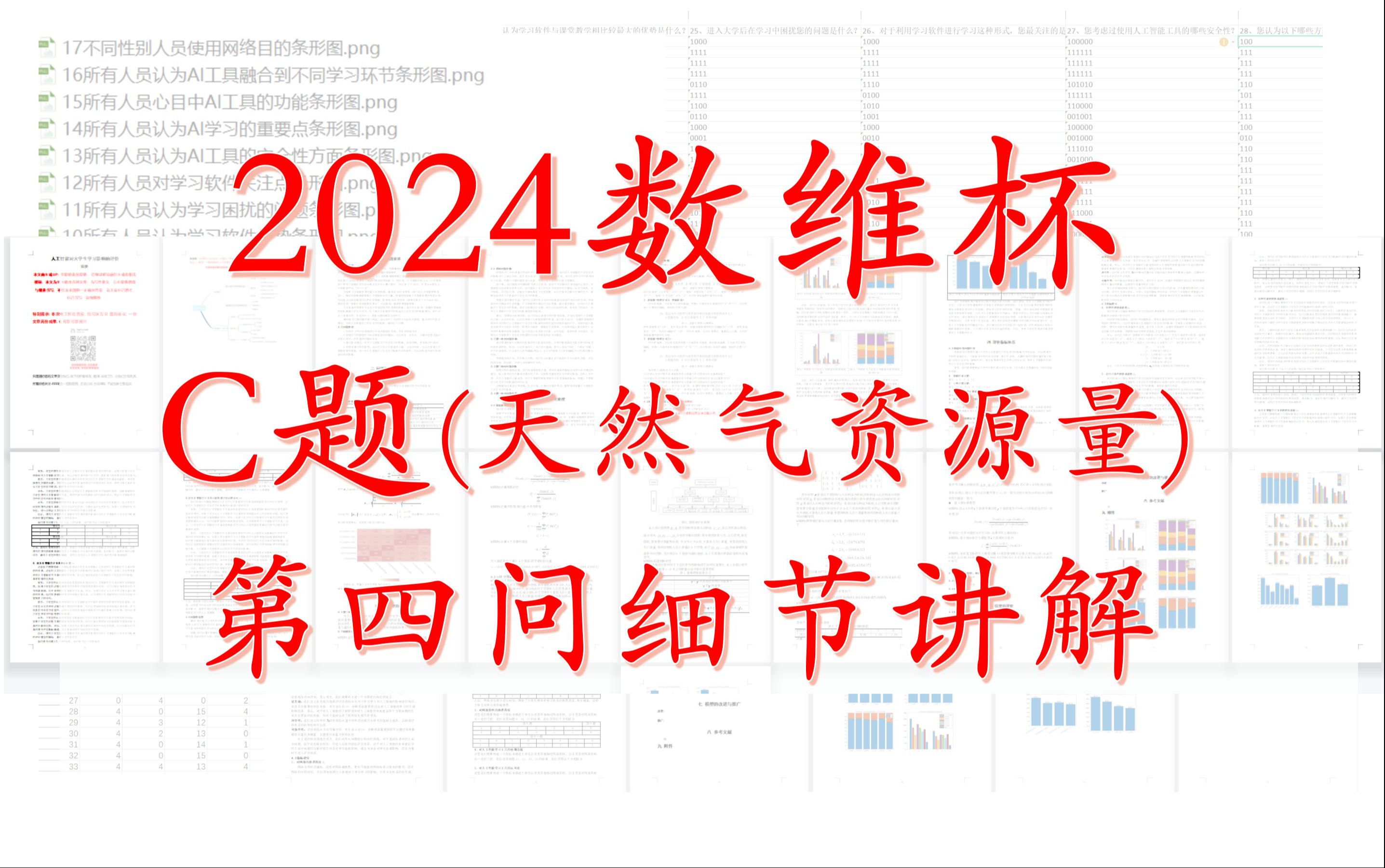 2024数维杯数学建模C题第四问最细致思路讲解哔哩哔哩bilibili