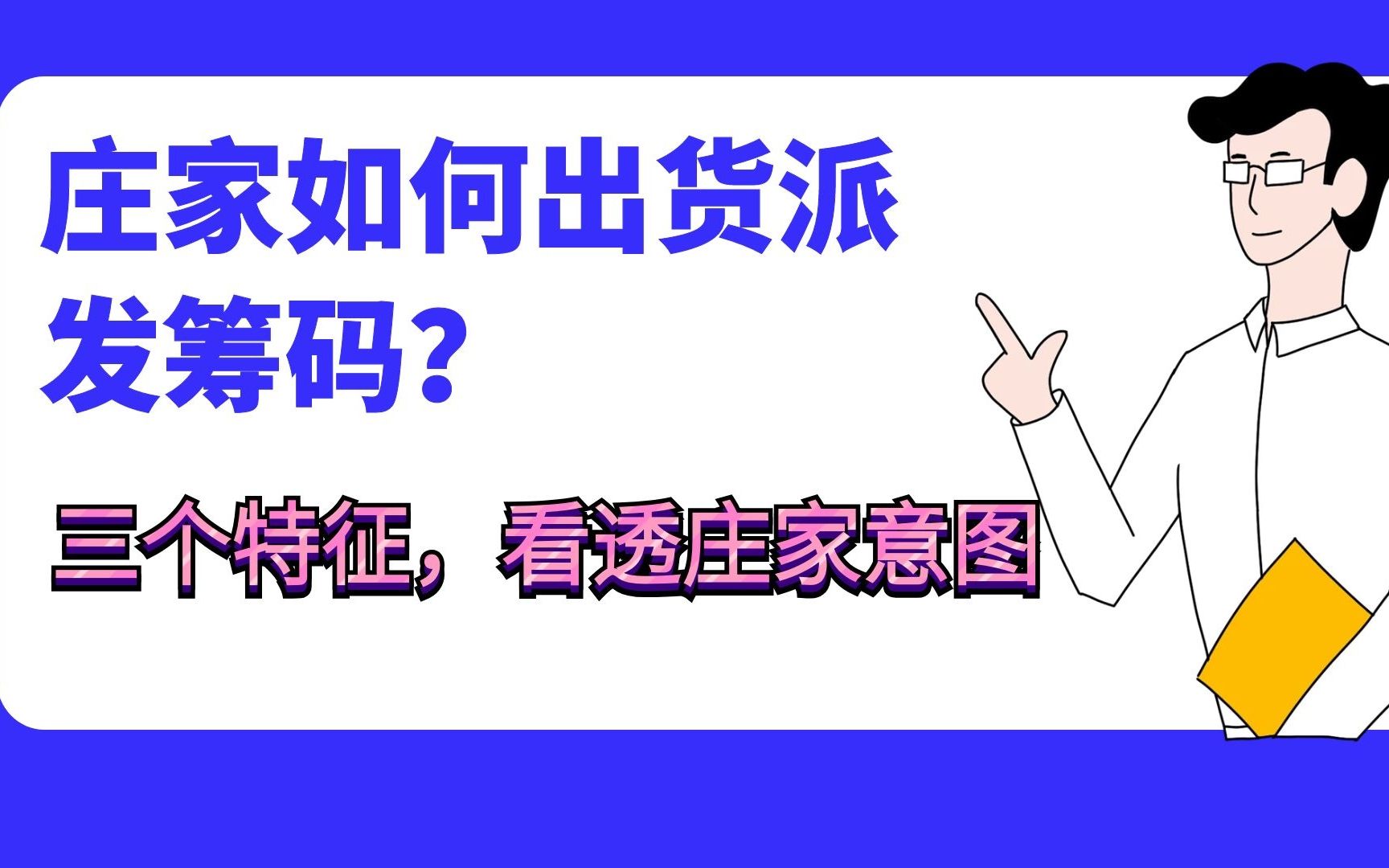 庄家如何出货派发筹码?三个特涨,看透庄家意图哔哩哔哩bilibili