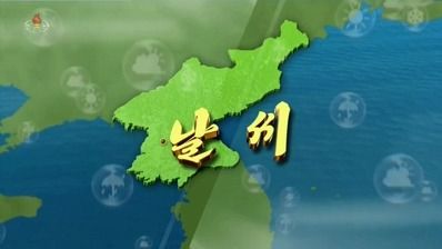 朝鮮中央電視臺天氣預報 2024.01.16