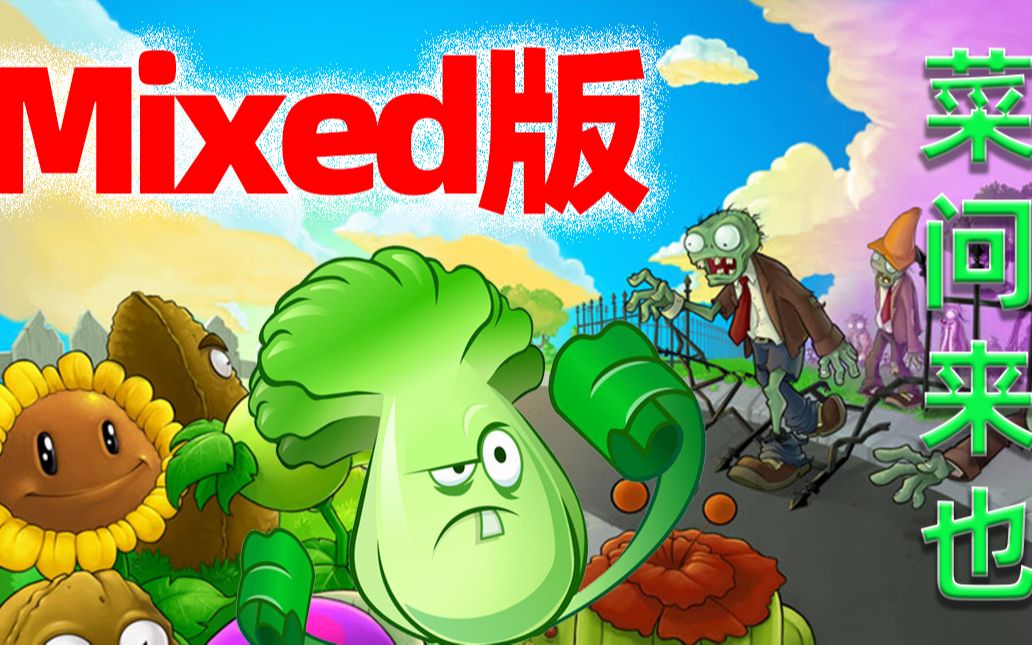 当菜问来到一代 mixed版 营销号方式 植物大战僵尸 pvz 【闫宇老怪】哔哩哔哩bilibili