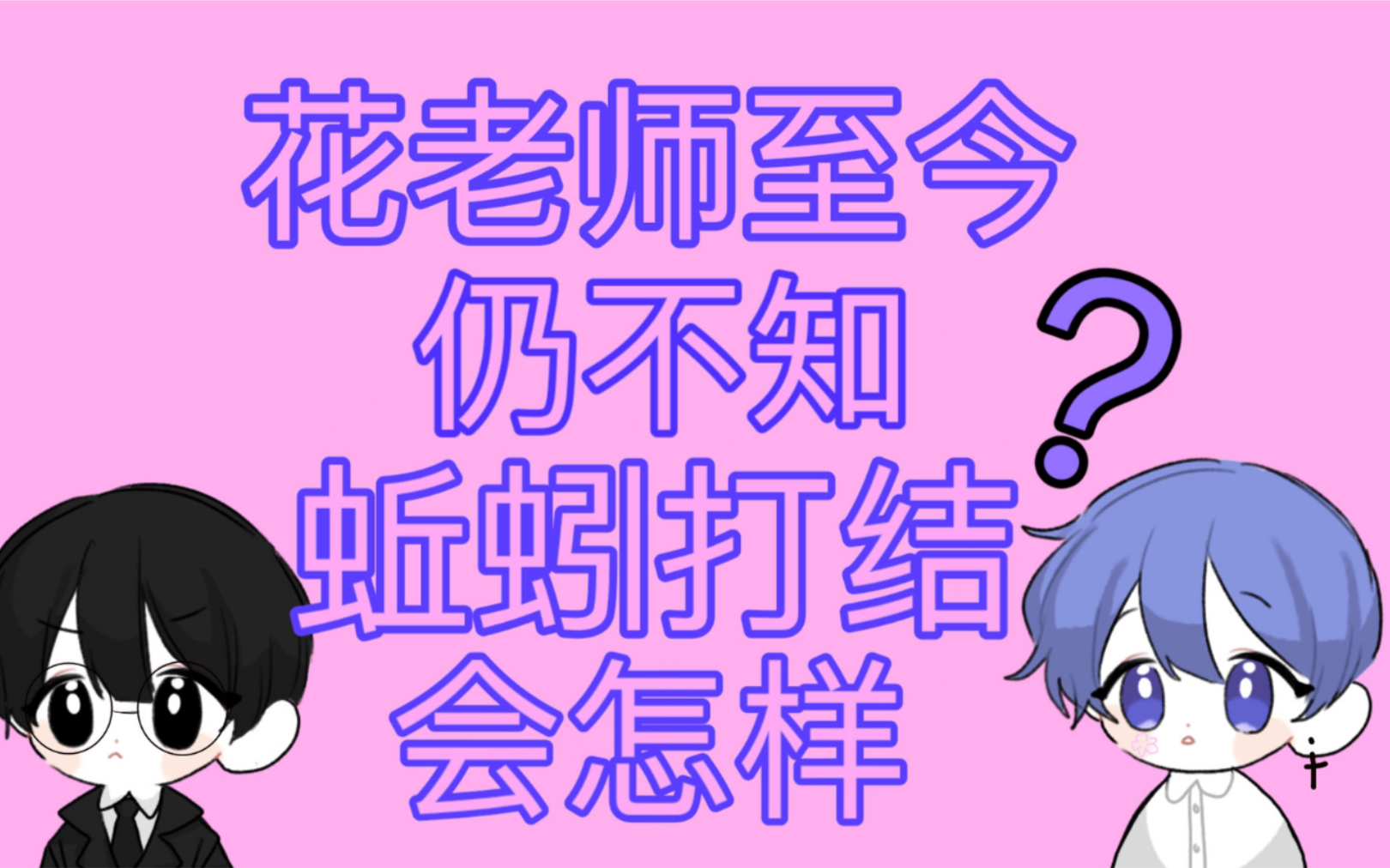 花少北kb呆又呆你知道蚯蚓打结会怎样吗