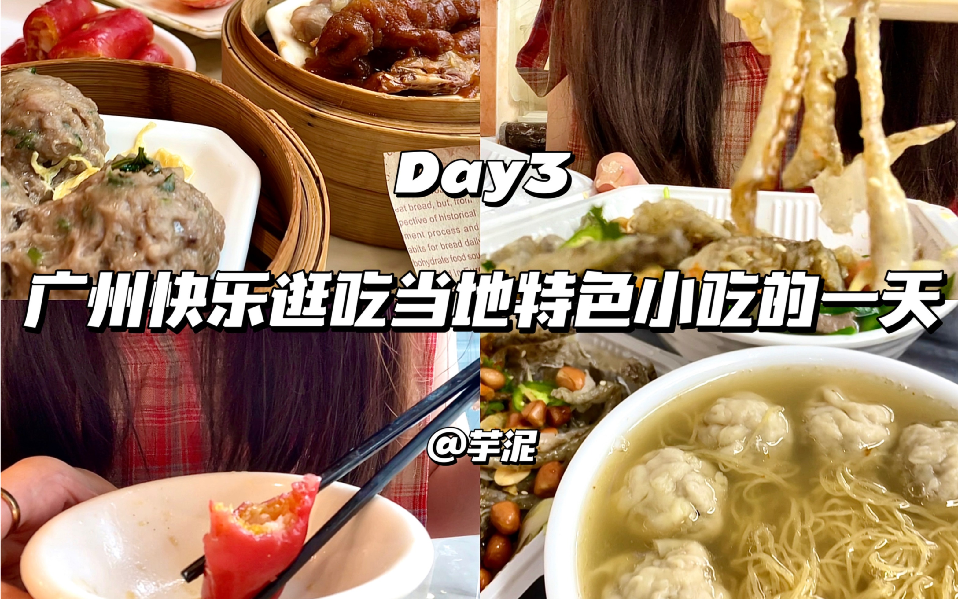 VlOG：广州快乐逛吃早餐糖水 特色小吃的一天-1只芋泥崽-1只芋泥崽-哔哩哔哩视频