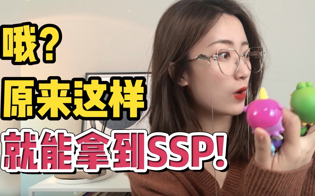 SSP可能有难度,薅羊毛就在视频里!哔哩哔哩bilibili