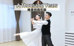 Download Video: 【麦禾】婚礼舞蹈 | 暮光之城（唯美纯音乐版）《A Thousand Years》