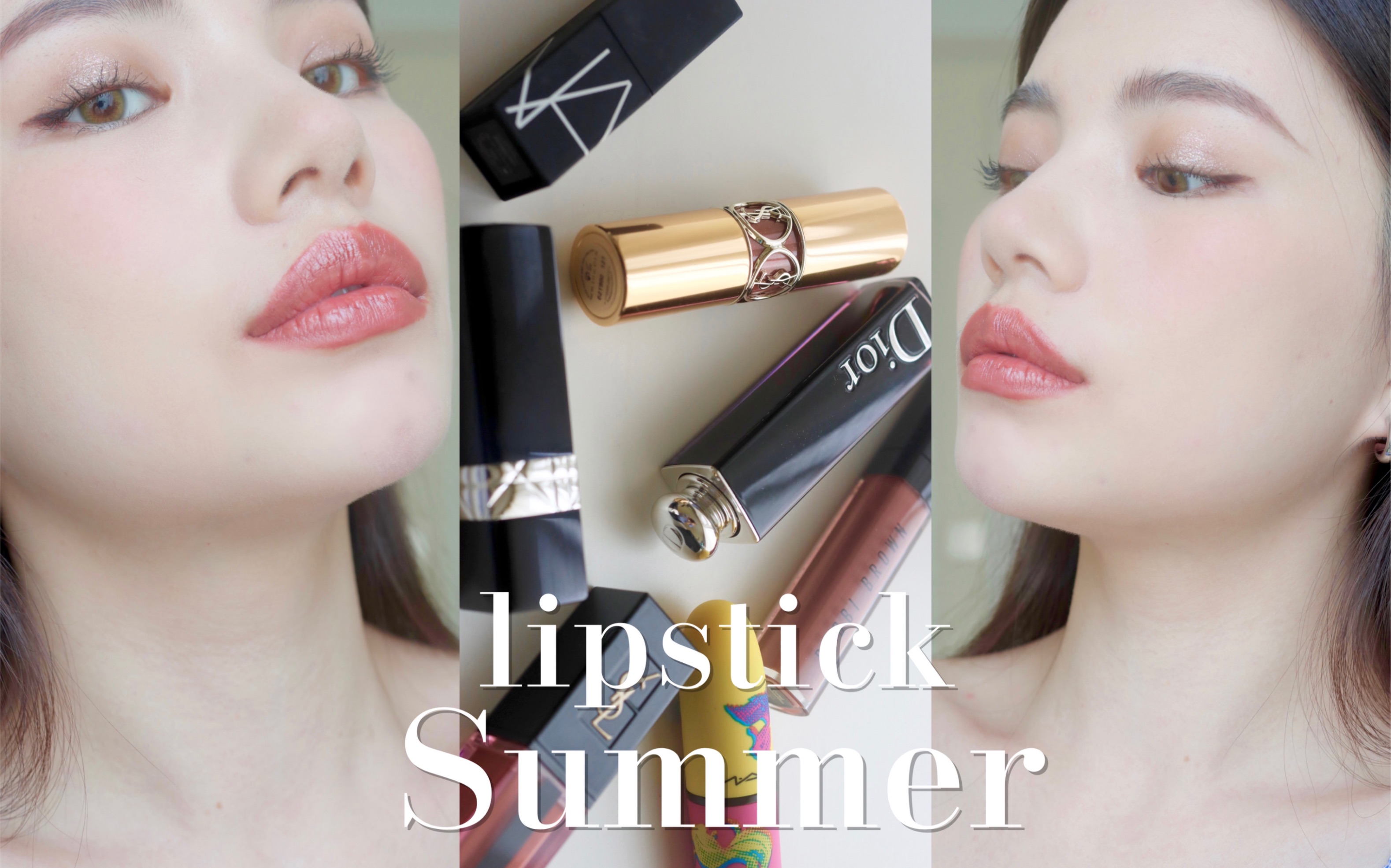 七支适合夏季的大牌口红试色|奶茶色绝了～～大型种草现场