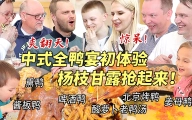 超过瘾中式全鸭宴让芬兰家人惊到下巴掉！英国朋友舔盘尖叫！骨架啃个精光！劲爆话题场面失控嗨翻天！