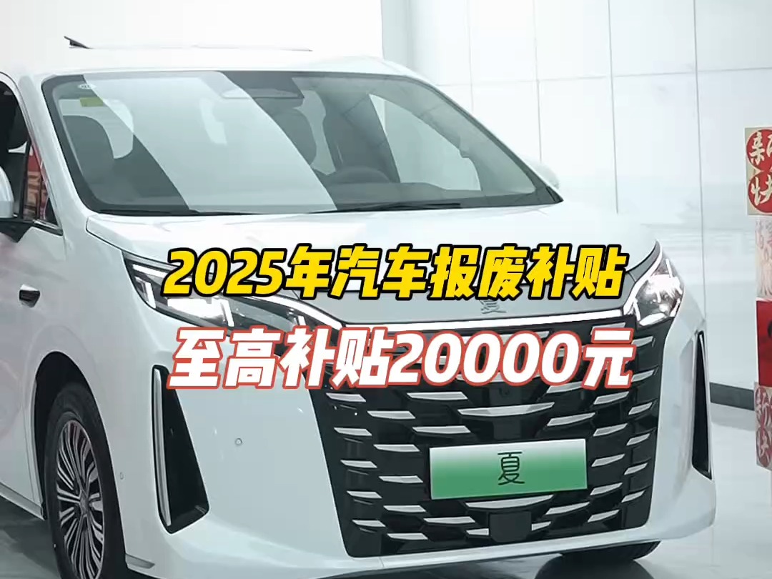 苦苦等的2025年汽车报废补贴终于出来了!至高补贴2万元.#乾元新景新车上市#莆田比亚迪王朝网#比亚迪夏 #2025年汽车报废补贴哔哩哔哩bilibili