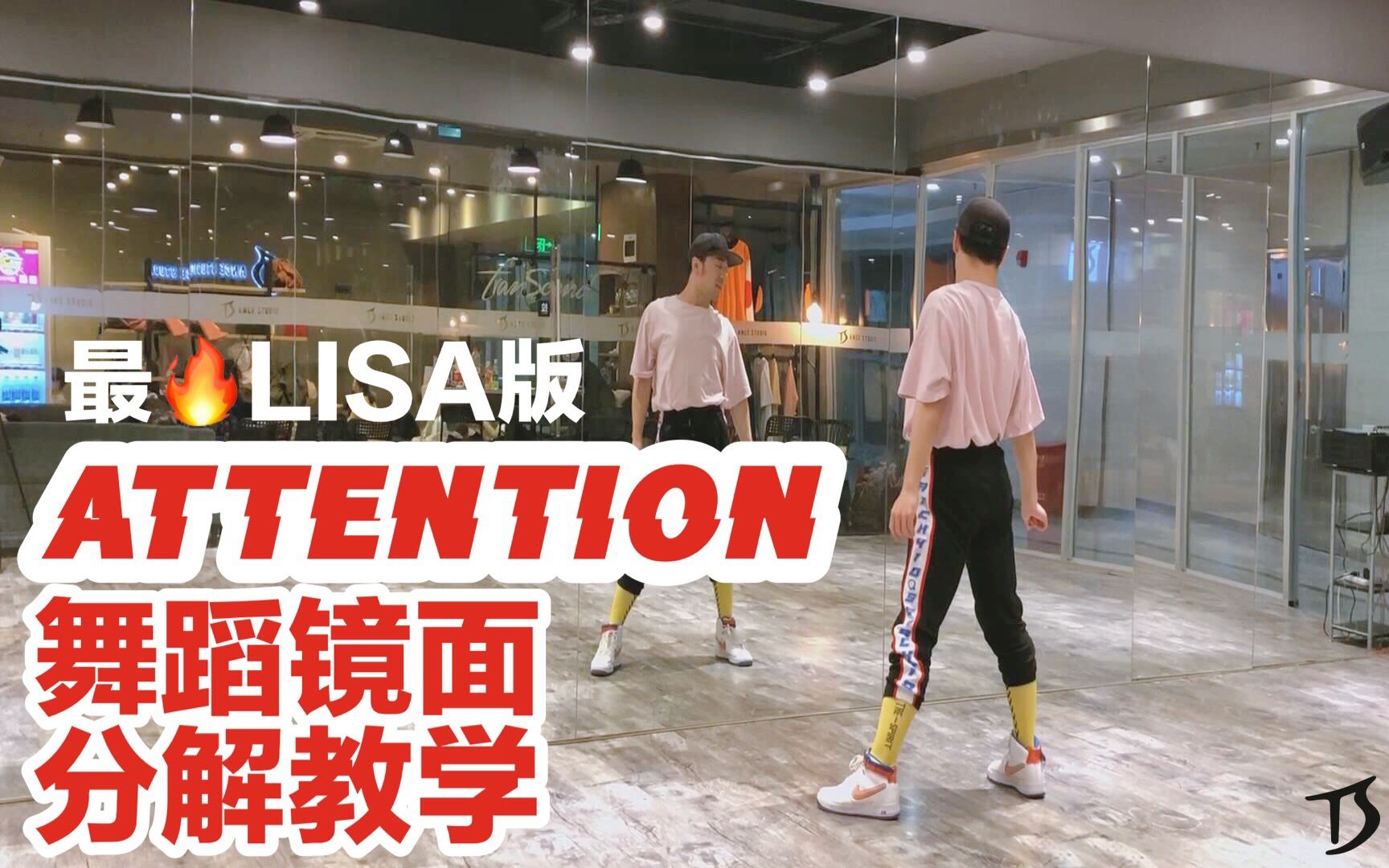 【全盛舞蹈工作室】最火Lisa版《Attention》舞蹈镜面分解教学哔哩哔哩bilibili