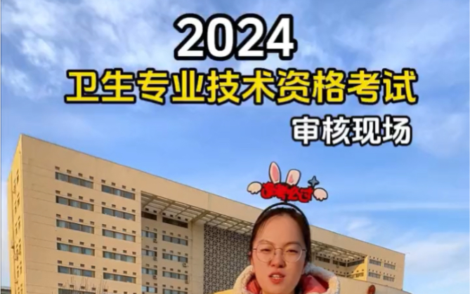 张老师带大家走一下,2024年卫生专业技术资格考试的审核现场,需要报名登记表,考试承诺书,以及各盟市的考点电话的,联系我哔哩哔哩bilibili