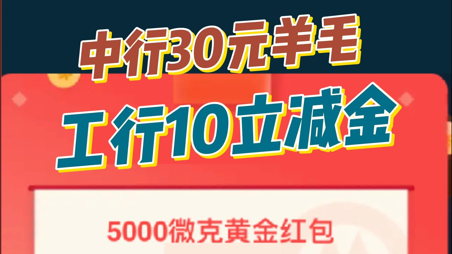 速撸【中行30元羊毛】【翼支付5元羊毛】【中行3元立减金】【交行6元+平安3元立减金】【6元现金红包】【工行10立减金】【招行黄金红包】哔哩哔哩...