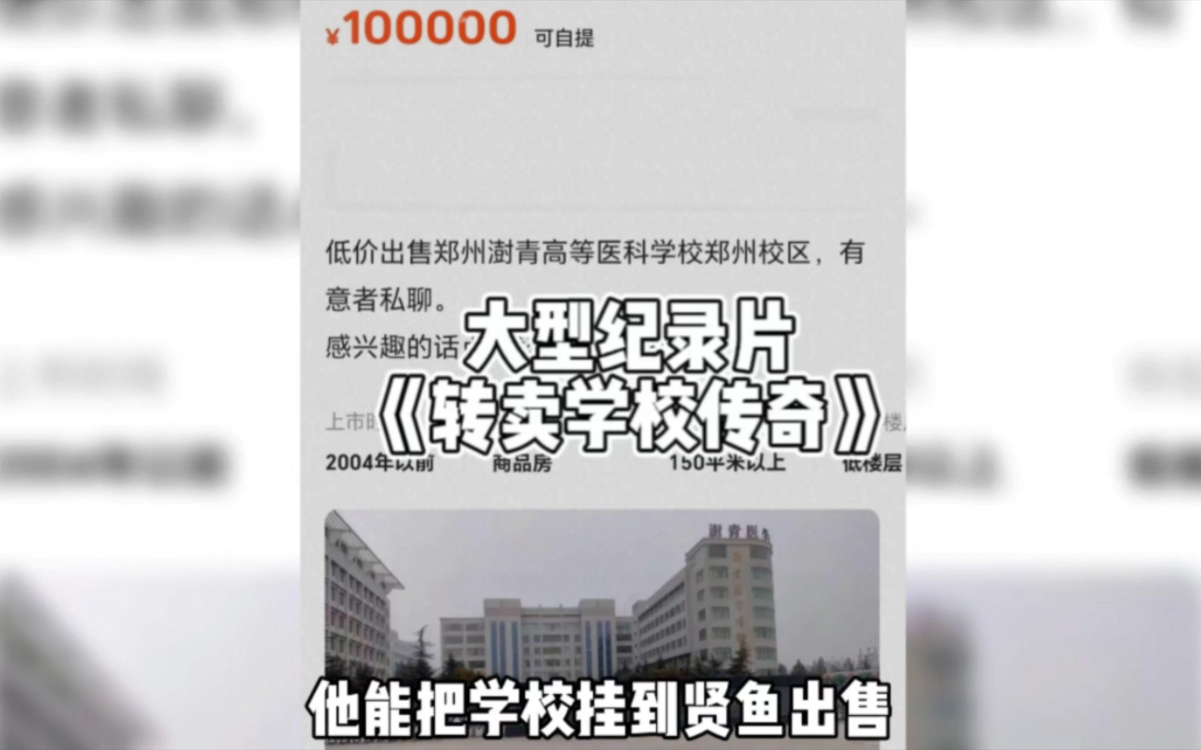 [图]大型纪录片《转卖学校传奇》