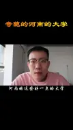 Download Video: 奇葩的河南的大学