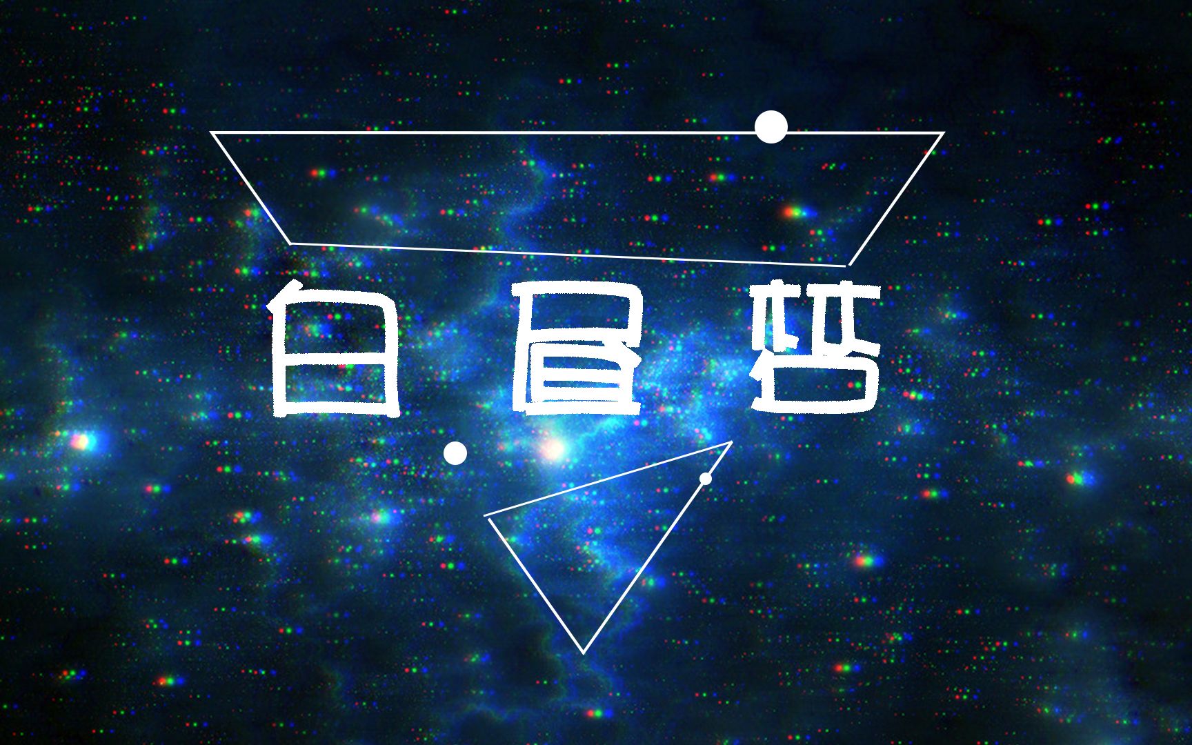 白昼梦用自己画做了个很短的动画