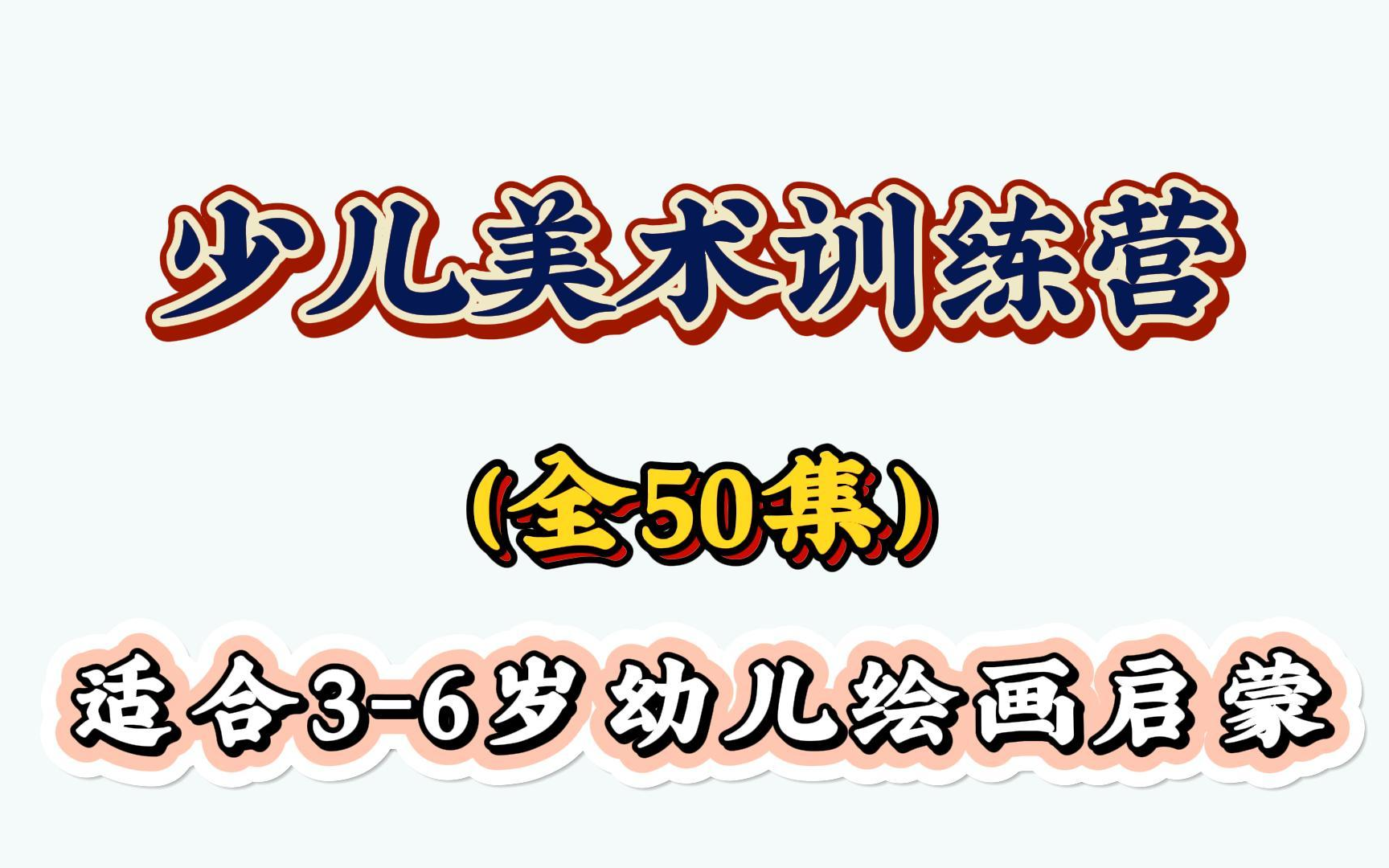 全50集【少儿创意美术课】适合36岁幼儿绘画启蒙,培养孩子想象力动手能力,审美提升,全套系统少儿创意美术绘画课程哔哩哔哩bilibili