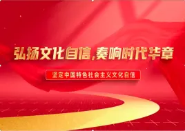 Download Video: 行走的思政课|第八届全国高校大学生讲思政课公开课活动《弘扬文化自信，奏响时代华章》