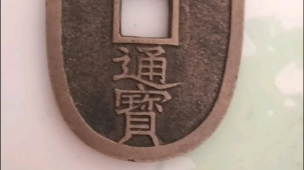 天保通宝、福岡長郭(極美品❗) 超希少❗ 日本銭,天保通宝 | ヤマトコレクションギャラリー
